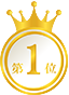 ランキング1位